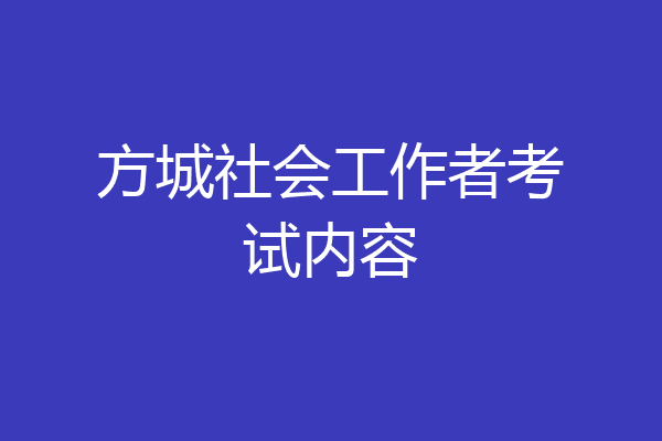 方城社会工作者考试内容