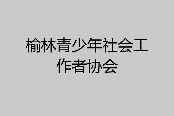 榆林青少年社会工作者协会