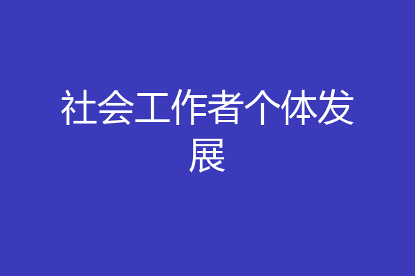 社会工作者个体发展