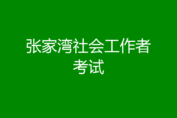 张家湾社会工作者考试