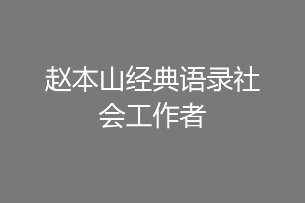 赵本山经典语录社会工作者