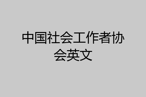 中国社会工作者协会英文