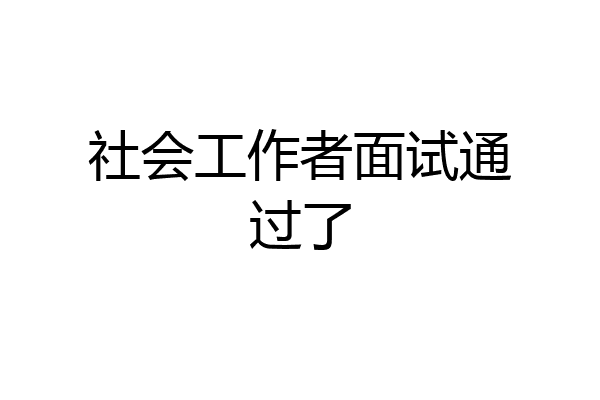 社会工作者面试通过了