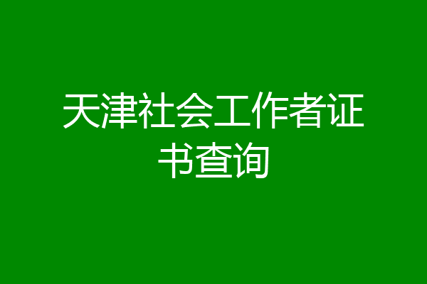 天津社会工作者证书查询