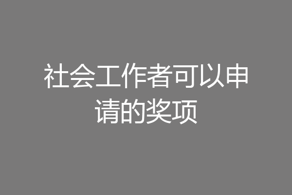 社会工作者可以申请的奖项