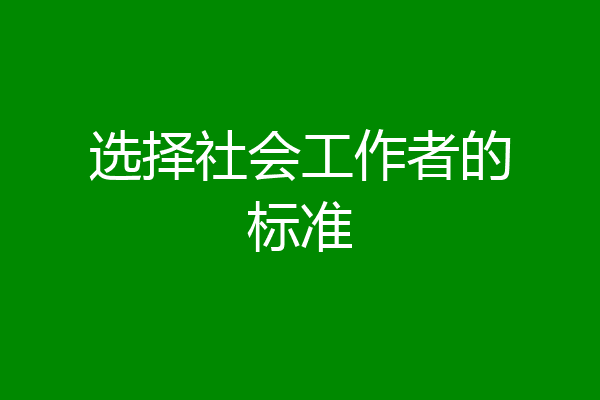 选择社会工作者的标准