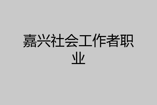嘉兴社会工作者职业