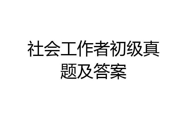 社会工作者初级真题及答案