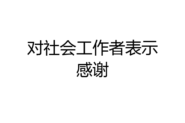 对社会工作者表示感谢