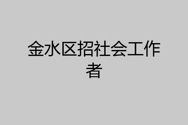 金水区招社会工作者