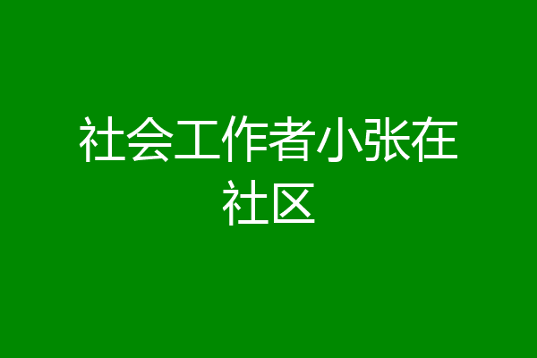 社会工作者小张在社区