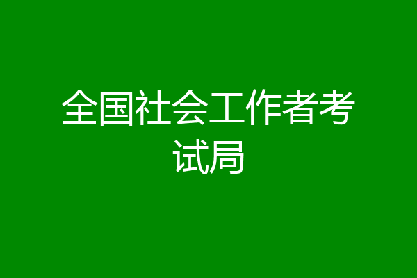 全国社会工作者考试局