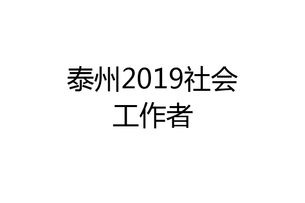 泰州2019社会工作者