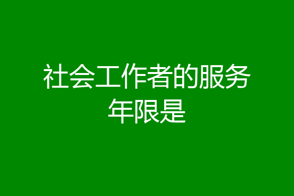 社会工作者的服务年限是