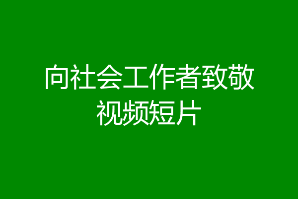 向社会工作者致敬视频短片