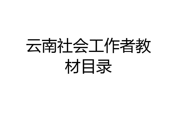 云南社会工作者教材目录