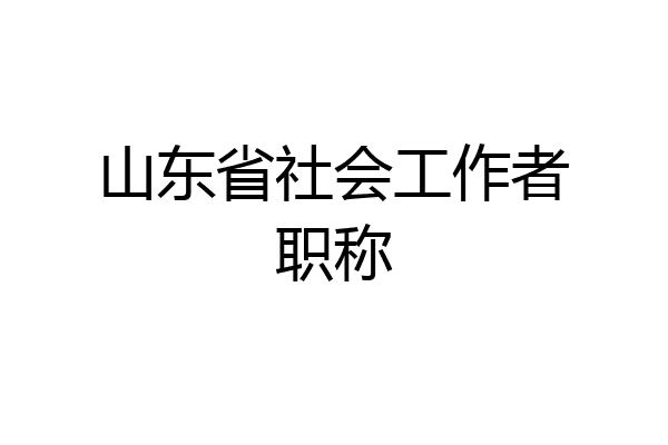 山东省社会工作者职称