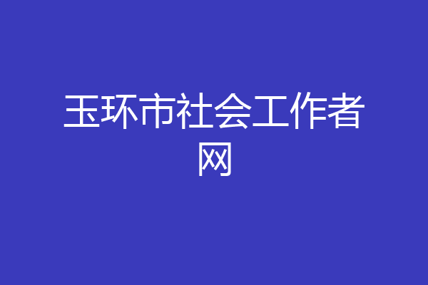 玉环市社会工作者网