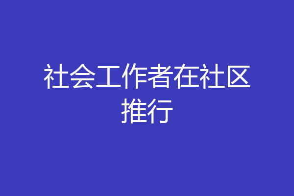 社会工作者在社区推行