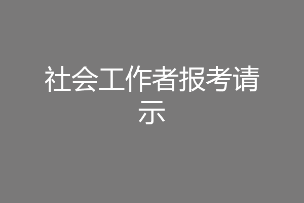 社会工作者报考请示