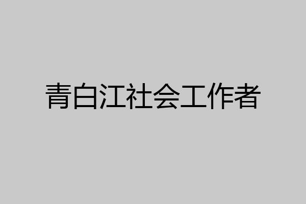 青白江社会工作者
