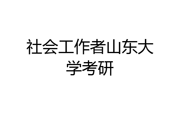 社会工作者山东大学考研