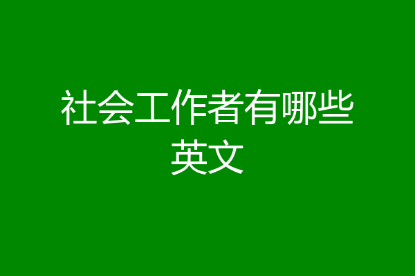 社会工作者有哪些英文