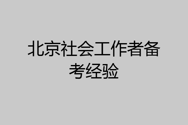北京社会工作者备考经验