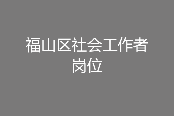 福山区社会工作者岗位
