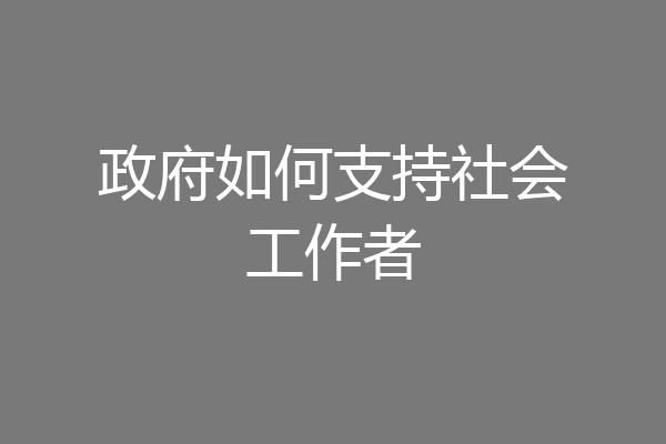 政府如何支持社会工作者