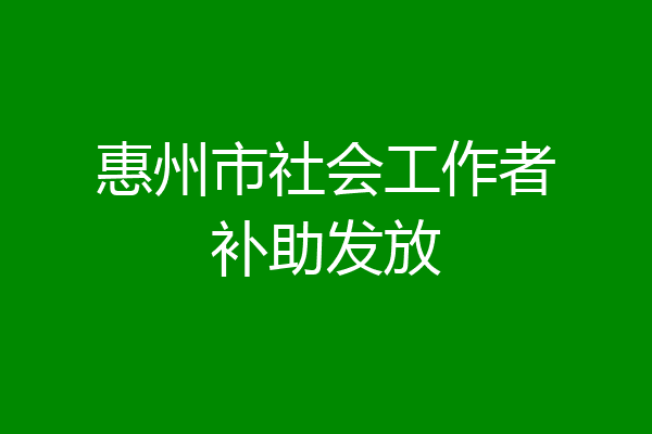 惠州市社会工作者补助发放