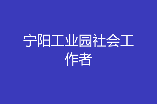 宁阳工业园社会工作者