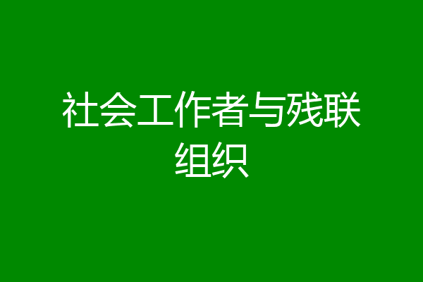 社会工作者与残联组织