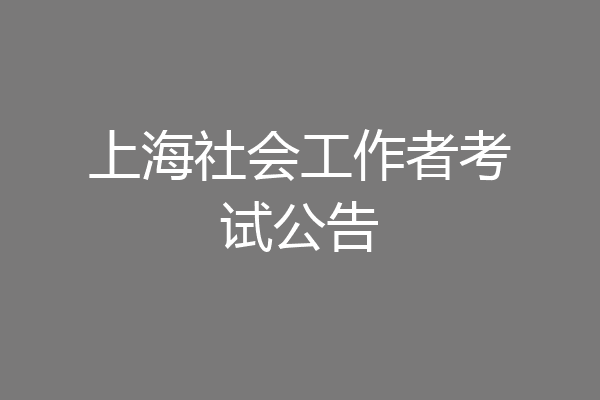 上海社会工作者考试公告