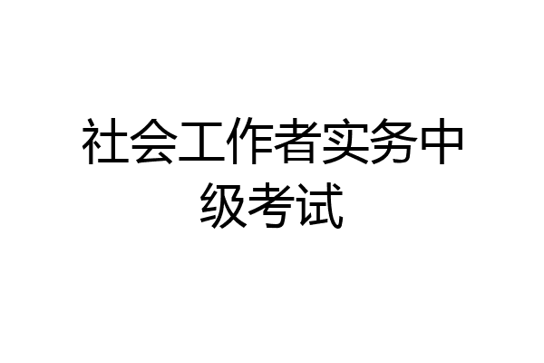 社会工作者实务中级考试