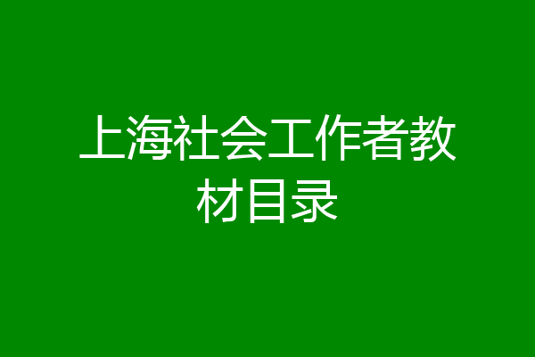 上海社会工作者教材目录