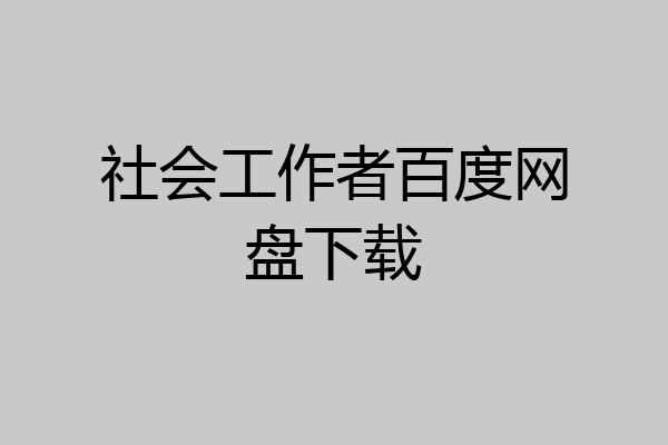 社会工作者百度网盘下载