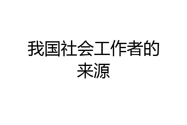 我国社会工作者的来源