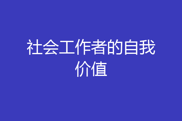 社会工作者的自我价值