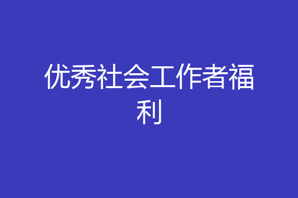 优秀社会工作者福利
