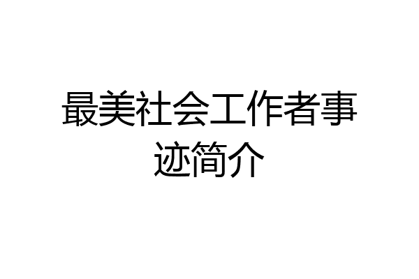 最美社会工作者事迹简介