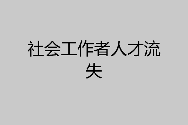 社会工作者人才流失