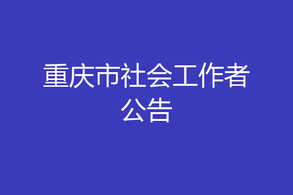 重庆市社会工作者公告