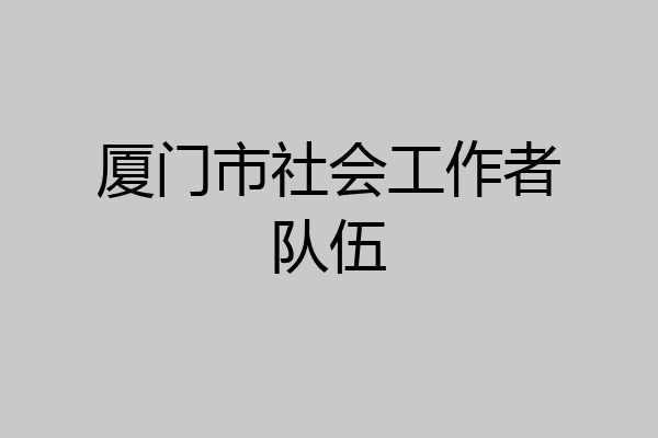 厦门市社会工作者队伍