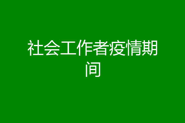 社会工作者疫情期间