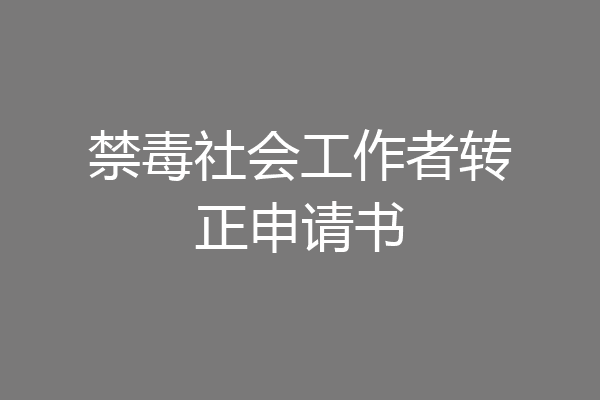 禁毒社会工作者转正申请书