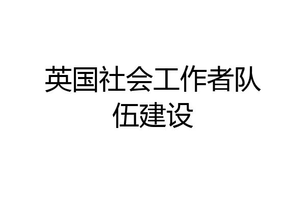 英国社会工作者队伍建设