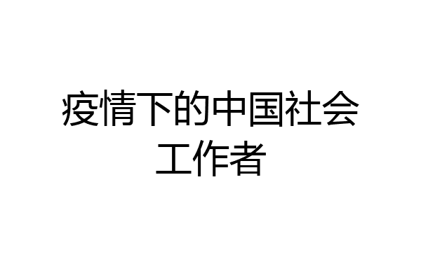 疫情下的中国社会工作者