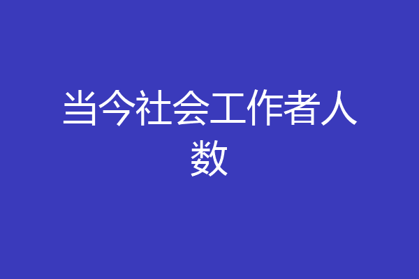 当今社会工作者人数