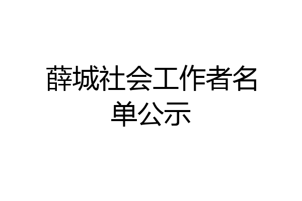 薛城社会工作者名单公示